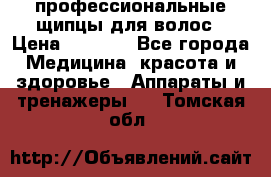 профессиональные щипцы для волос › Цена ­ 1 600 - Все города Медицина, красота и здоровье » Аппараты и тренажеры   . Томская обл.